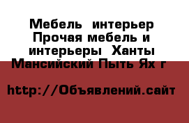 Мебель, интерьер Прочая мебель и интерьеры. Ханты-Мансийский,Пыть-Ях г.